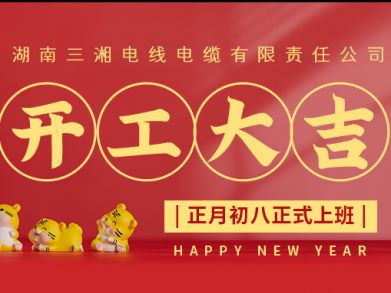 【三湘電纜】正月初八（2月8日），開工大吉！